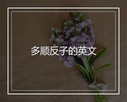 多顺反子的英文