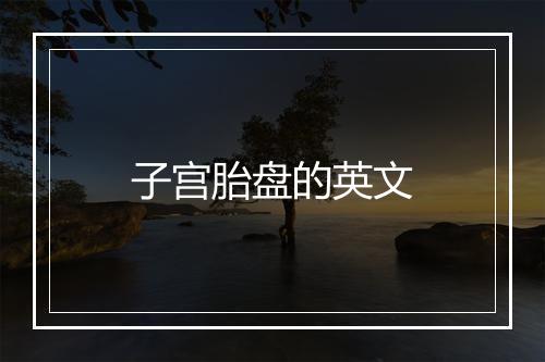 子宫胎盘的英文