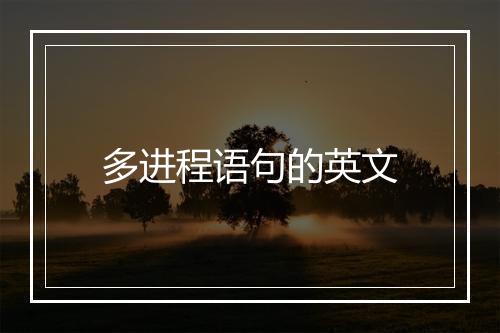 多进程语句的英文