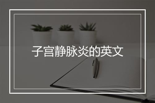 子宫静脉炎的英文