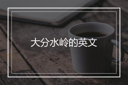 大分水岭的英文