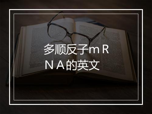 多顺反子ｍＲＮＡ的英文