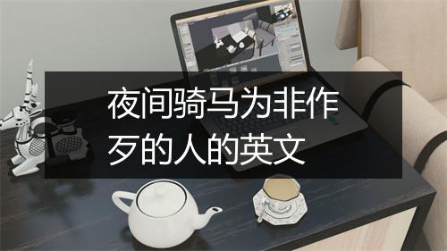 夜间骑马为非作歹的人的英文