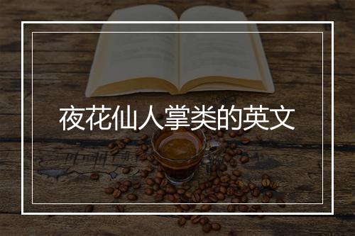 夜花仙人掌类的英文