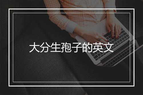 大分生孢子的英文