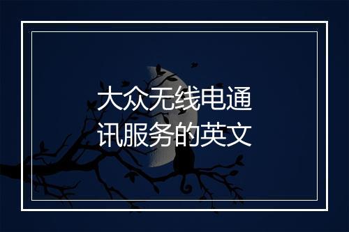 大众无线电通讯服务的英文