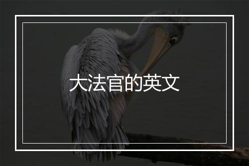 大法官的英文