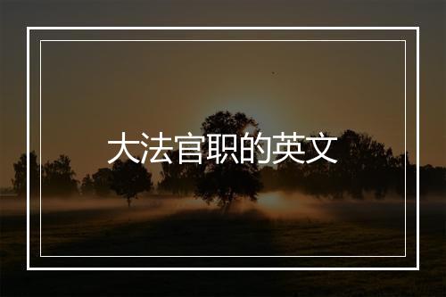 大法官职的英文