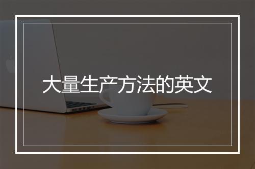 大量生产方法的英文