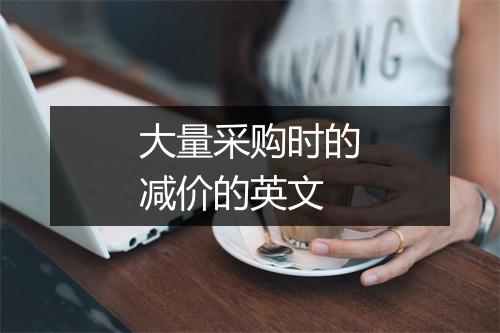 大量采购时的减价的英文