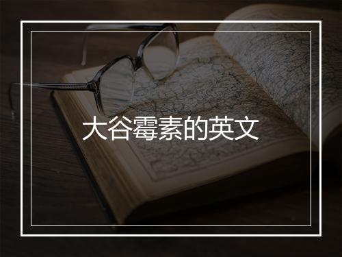 大谷霉素的英文