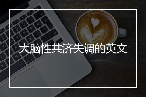 大脑性共济失调的英文