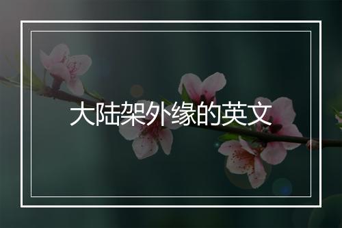 大陆架外缘的英文