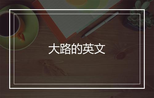 大路的英文