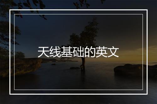 天线基础的英文