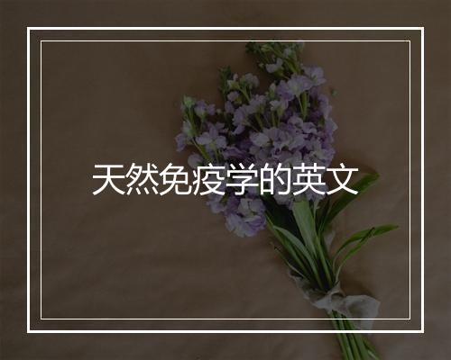 天然免疫学的英文