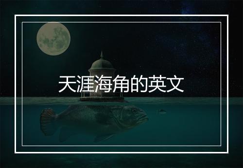 天涯海角的英文