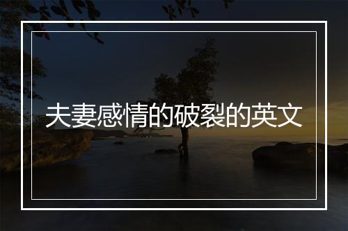 夫妻感情的破裂的英文