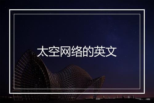 太空网络的英文