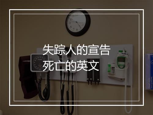 失踪人的宣告死亡的英文