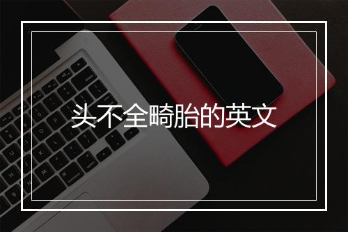 头不全畸胎的英文