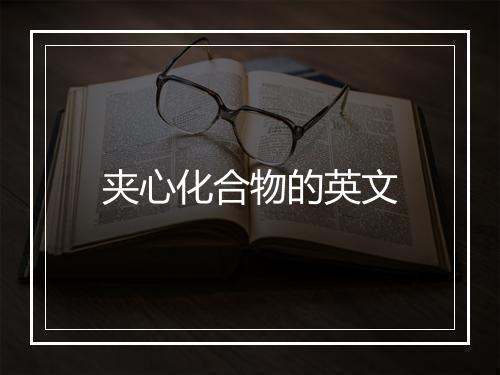 夹心化合物的英文