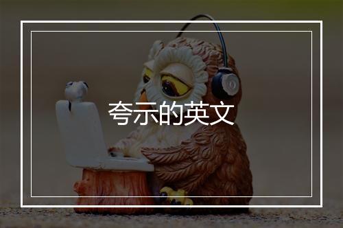 夸示的英文