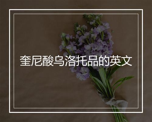 奎尼酸乌洛托品的英文