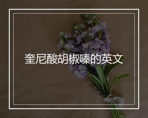 奎尼酸胡椒嗪的英文