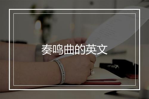 奏鸣曲的英文