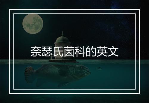 奈瑟氏菌科的英文