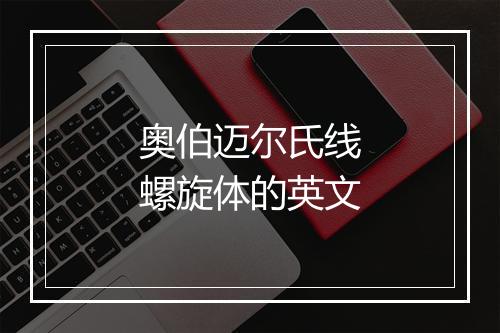 奥伯迈尔氏线螺旋体的英文