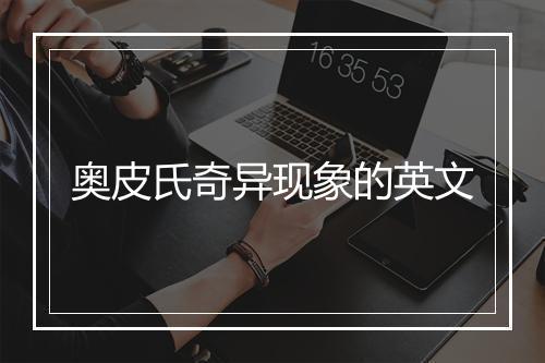 奥皮氏奇异现象的英文