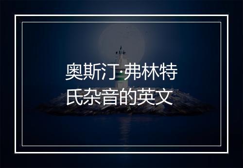 奥斯汀·弗林特氏杂音的英文