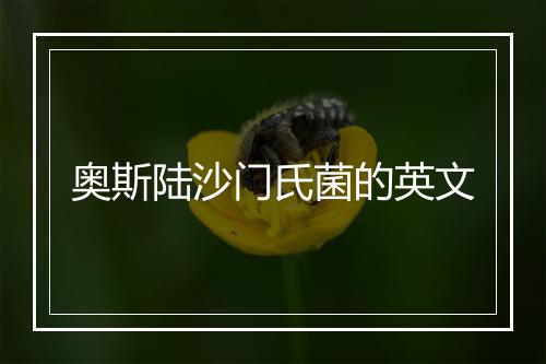 奥斯陆沙门氏菌的英文