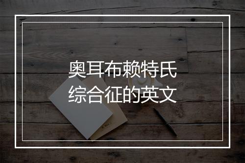 奥耳布赖特氏综合征的英文