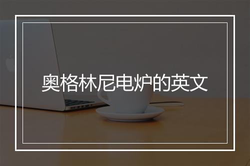 奥格林尼电炉的英文