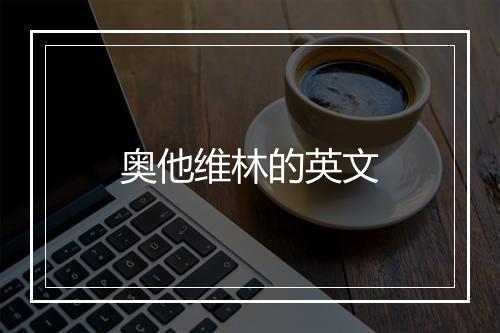 奥他维林的英文