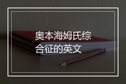 奥本海姆氏综合征的英文