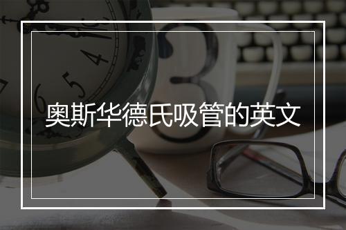 奥斯华德氏吸管的英文