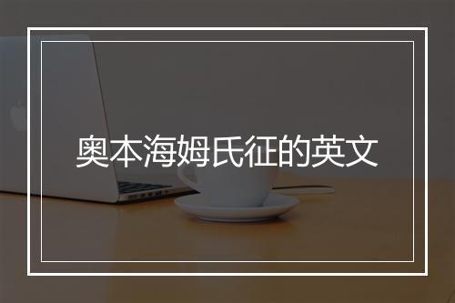 奥本海姆氏征的英文