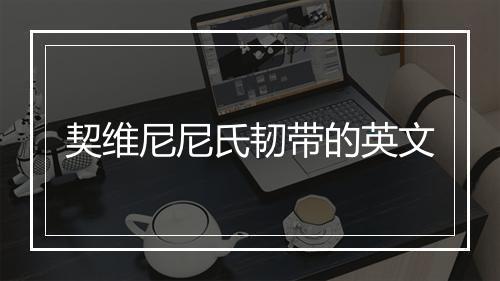 契维尼尼氏韧带的英文