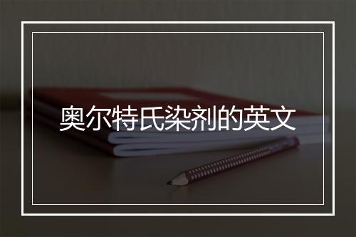 奥尔特氏染剂的英文