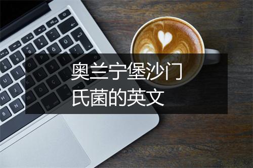 奥兰宁堡沙门氏菌的英文