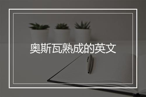 奥斯瓦熟成的英文