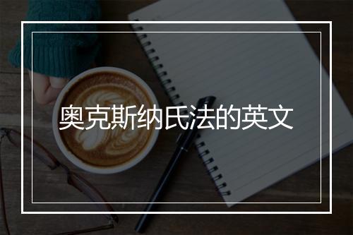 奥克斯纳氏法的英文