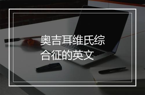 奥吉耳维氏综合征的英文