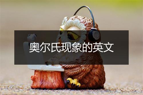 奥尔氏现象的英文