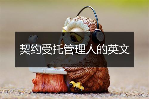 契约受托管理人的英文