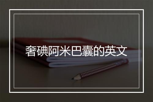 奢碘阿米巴囊的英文